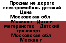 Продам не дорого электромобиль детский  › Цена ­ 5 000 - Московская обл., Москва г. Дети и материнство » Детский транспорт   . Московская обл.,Москва г.
